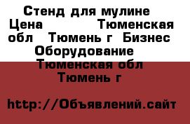 Стенд для мулине › Цена ­ 4 500 - Тюменская обл., Тюмень г. Бизнес » Оборудование   . Тюменская обл.,Тюмень г.